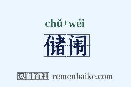 储闱是什么意思的图片